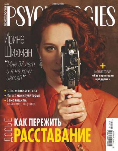 Psychologies №61 2021 Россия | Редакция журнала | Семья, отношения | Скачать бесплатно