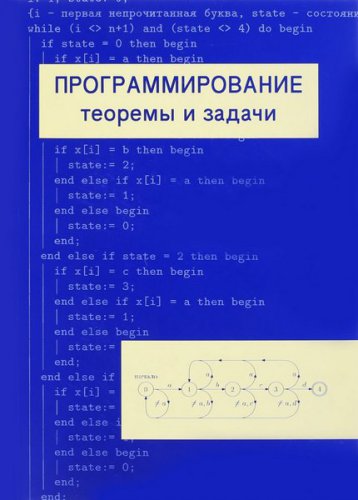 Программирование теоремы и задачи 7-е изд. | Шень А. | Программирование | Скачать бесплатно