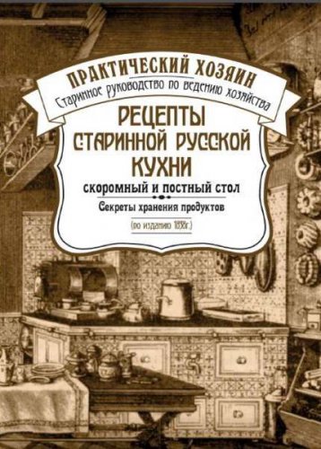 Рецепты старинной русской кухни: скоромный и постный стол