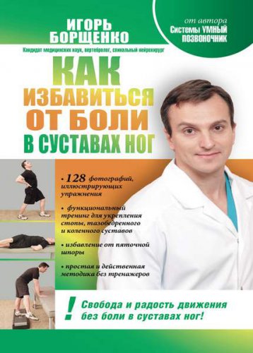 Как избавиться от боли в суставах ног | Борщенко И. | Народная медицина | Скачать бесплатно