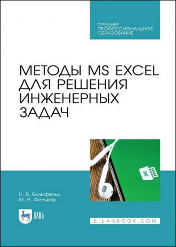 Методы MS EXCEL для решения инженерных задач | Бильфельд Н. | Информатика | Скачать бесплатно