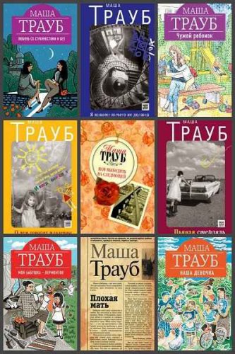 Собрание сочинений (49 книг) | Маша Трауб | Художественная литература | Скачать бесплатно