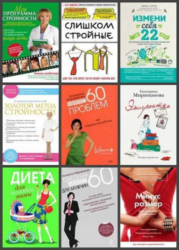 'Модные диеты' в 21 книгах | Серия | Народная медицина | Скачать бесплатно