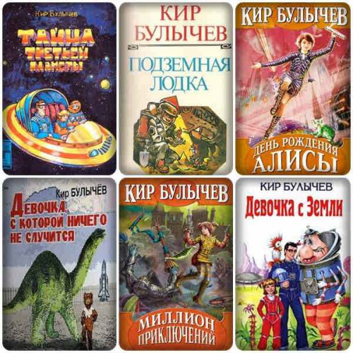 Алиса Селезнева (53 книги) | Кир Булычев | Детские книги | Скачать бесплатно