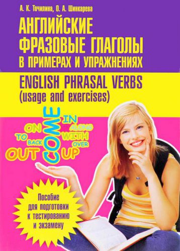 Английские фразовые глаголы в примерах и упражнениях