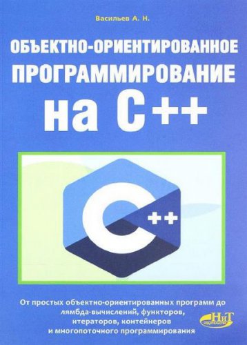 Объектно-ориентированное программирование на С++ | Васильев А.Н. | Программирование | Скачать бесплатно