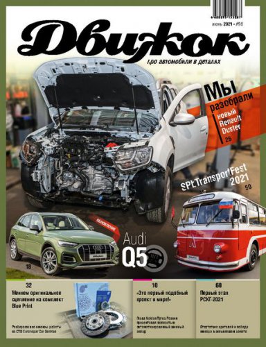 Движок №96 2021 | Редакция журнала | Авто, вело, мототехника | Скачать бесплатно