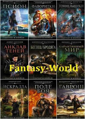 'Fantasy-world (АСТ)' в 49 книгах