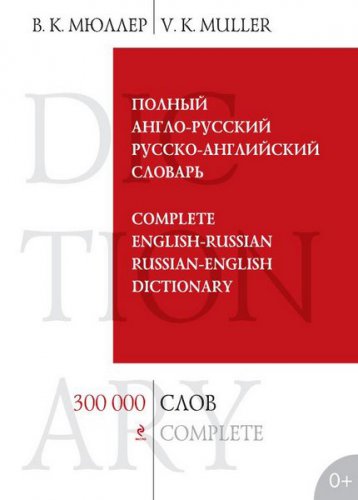 Полный англо-русский русско-английский словарь: 300000 слов