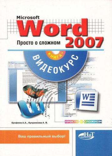 Microsoft Office Excel 2007: Просто о сложном | Корнеев В.Н. | Информатика | Скачать бесплатно