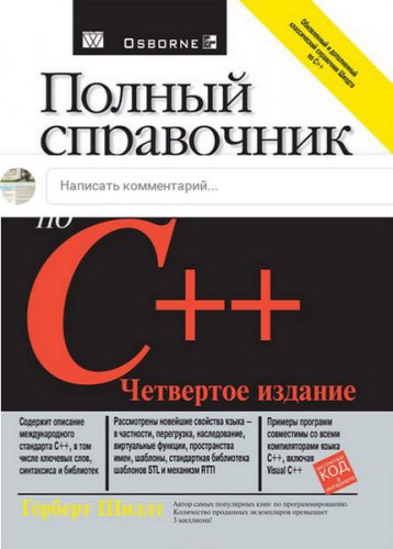 Полный справочник по C++ 4 изд.