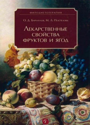 Лекарственные свойства фруктов и ягод | Олег Барнаулов | Народная медицина | Скачать бесплатно