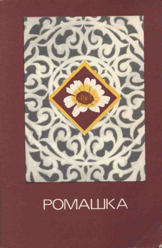Ромашка: Сборник 1987 | 3. Костюшина (сост.) | Кулинария | Скачать бесплатно