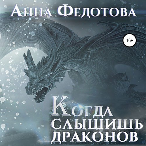 Когда слышишь драконов | Анна Федотова | Художественные произведения | Скачать бесплатно