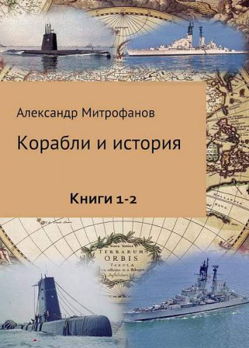 Корабли и история. 4 книги | Серия | Военное оружие, техника | Скачать бесплатно