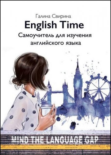 English Time. Самоучитель для изучения английского языка | Свирина Г.Д. | Иностранные языки | Скачать бесплатно