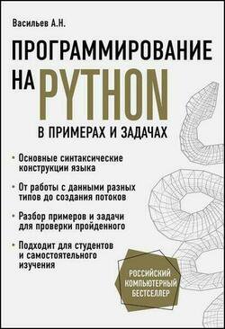 Программирование на Python в примерах и задачах | Алексей Васильев | Программирование | Скачать бесплатно