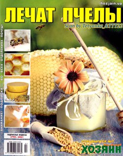 Лечат пчелы. СВ газеты «Хозяин» № 7, 2020 | Редакция журнала | Живая природа | Скачать бесплатно