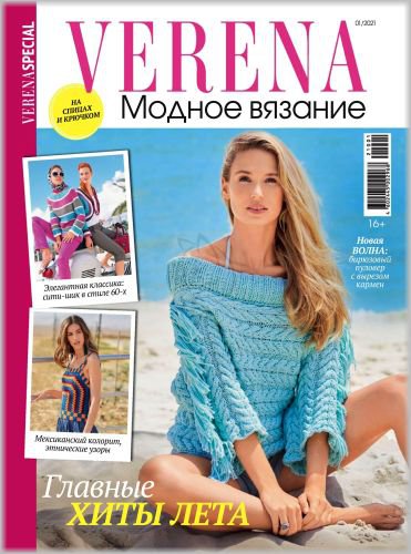 Verena. Модное вязание №1 2021 | Редакция журнала | Шитьё и вязание | Скачать бесплатно