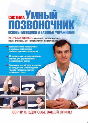 Система 'Умный позвоночник' | Борщенко И.А. | Народная медицина | Скачать бесплатно