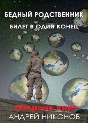 Бедный родственник. 12 книг | Андрей Никонов | Фантастика, фэнтези | Скачать бесплатно
