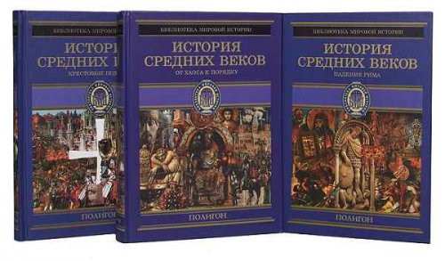 'Библиотека Средних веков' в 12 книгах