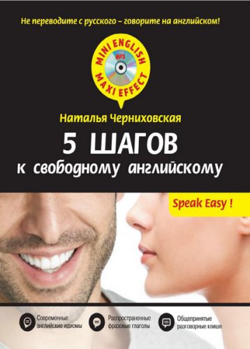 5 шагов к свободному английскому (+ CD) | Черниховская Н.О. | Иностранные языки | Скачать бесплатно