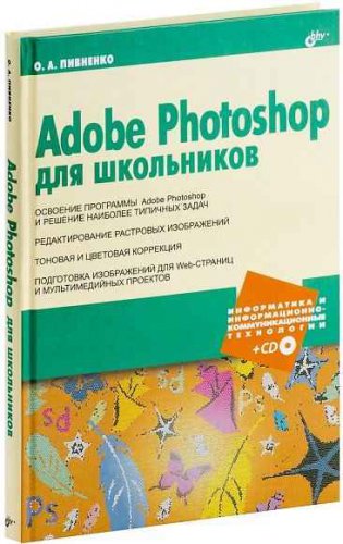 Adobe Photoshop для школьников | Пивненко О. А. | Информатика | Скачать бесплатно