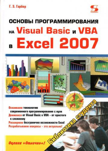 Основы программирования на Visual Basic и VBA в Excel 2007 | Гарбер Г.З. | Программирование | Скачать бесплатно