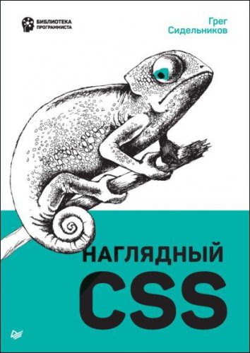 Наглядный CSS | Сидельников Грег | Информатика | Скачать бесплатно
