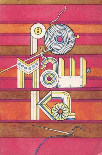 Ромашка: Сборник.1989 | Н.Семкина (сост.) | Умелые руки, шитьё, вязание | Скачать бесплатно