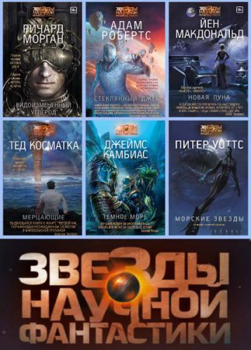 'Звезды научной фантастики' (33 книги)