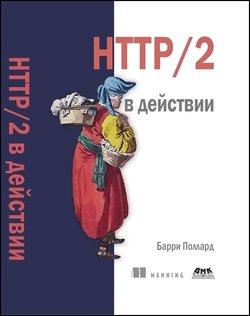 HTTP/2 в действии | Барри Поллард | Сетевые технологии | Скачать бесплатно