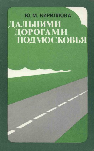 Дальними дорогами Подмосковья: Путеводитель для автотуристов