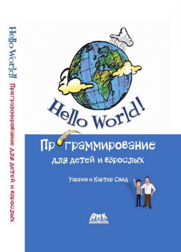 Hello World! Программирование для детей и взрослых | Сэнд У. | Программирование | Скачать бесплатно