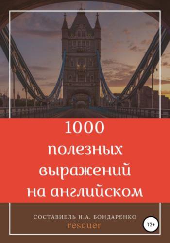 1000 полезных выражений на английском | Бондаренко Н.А. | Иностранные языки | Скачать бесплатно