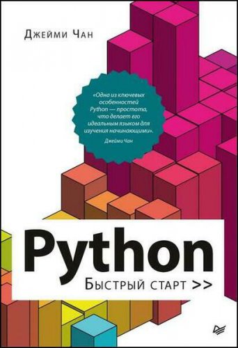 Python: быстрый старт | Чан Джейми | Программирование | Скачать бесплатно