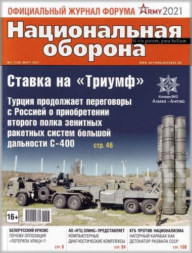 Национальная оборона №3 2021 | Редакция журнала | Военная тематика | Скачать бесплатно