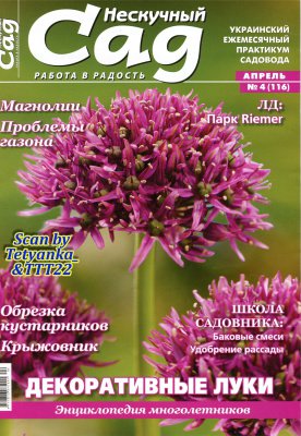 Нескучный сад № 4 (116) апрель 2016 | Редакция журнала | Дом, сад, огород | Скачать бесплатно
