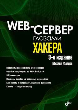 Web-сервер глазами хакера, 3-е издание | Фленов М.Е. | Безопасность, хакерство | Скачать бесплатно