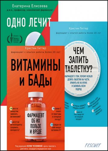 Серия 'Куда катятся таблетки?' из 3 книг | Коллектив | Здоровье | Скачать бесплатно