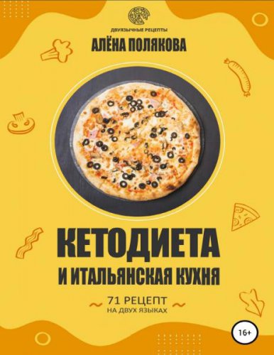 Кетодиета и итальянская кухня | Полякова А. | Кулинария | Скачать бесплатно