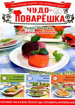 Чудо-поварЁшка № 2 (29) февраль  2021 | Редакция журнала | Кулинарные | Скачать бесплатно