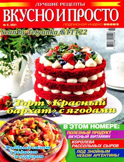 Вкусно и просто. Лучшие рецепты №6 (173) июнь  2021 | Редакция журнала | Кулинарные | Скачать бесплатно