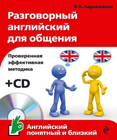 Разговорный английский для общения (+ аудио-CD) | Караванова Н. | Иностранные языки | Скачать бесплатно