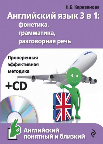 Английский язык 3 в 1: фонетика, грамматика, разговорная речь (+ CD)