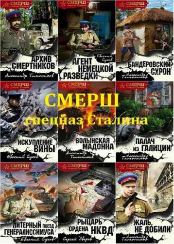 'СМЕРШ - спецназ Сталина' в 40 книгах | Серия | Приключения | Скачать бесплатно