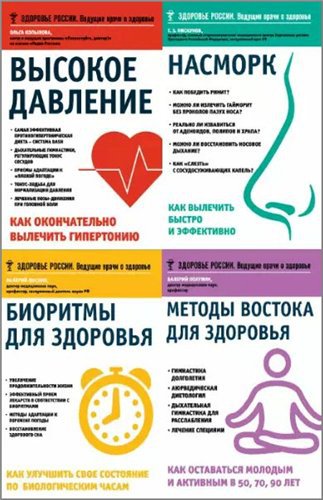'Здоровье России. Ведущие врачи о здоровье' в 14 книгах | Серия | Народная медицина | Скачать бесплатно