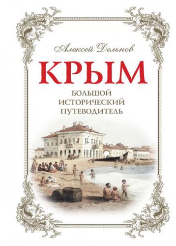 Крым: Большой исторический путеводитель
