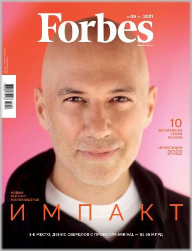 Forbes №9 2021 Россия | Редакция журнала | Экономика и финансы | Скачать бесплатно